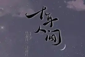 十年人间图片