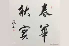 一天一成语:春华秋实图片