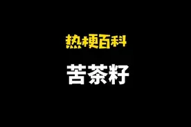 「热梗百科」“苦茶籽”是什么梗？图片