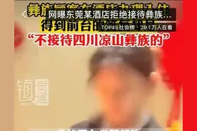 闹大了！东莞酒店拒接凉山彝族后续：更多猛料曝光，网友目瞪口呆图片