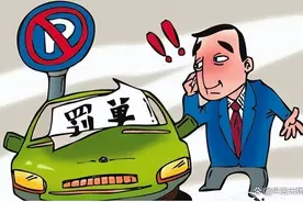 违法停车告知单是警告还是罚款？图片