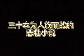 三十本为人族而战的小说图片
