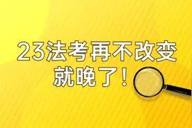 这两类法考生再不改变，23法考可能有点悬......图片
