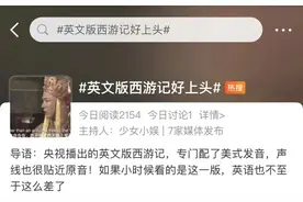 86版《西游记》英文版配音“好上头”！图片