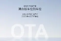 极氪发布满血版车位到车位，千里浩瀚智驾车型4月开启推送图片