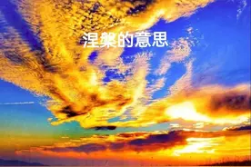 涅槃重生，你知道涅槃的确切含义吗？图片
