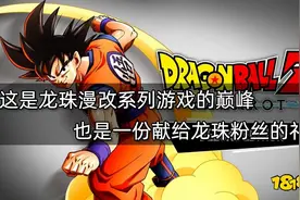 《龙珠Z：卡卡罗特》：龙珠漫改游戏的巅峰 也是献给龙珠粉的礼物图片