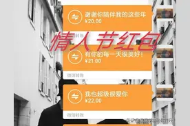 情人节微信红包这样发，精妙情话配搭，让她爱你爱到发发发发图片