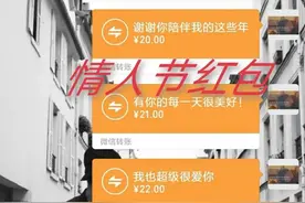 情人节微信红包这样发，精妙情话配搭，让她爱你爱到发发发发图片