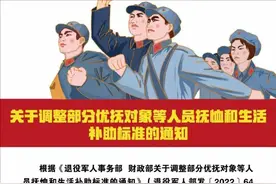 快看！这里有一份关于调整部分优抚对象等人员抚恤和生活补助标准的通知图片