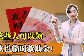 好消息传来！这些人可以申请领取一次性临时救助金！千万别错过图片