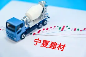 宁夏建材重组剥离过剩产能 中建信息29亿“借壳”上市图片