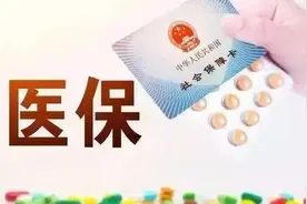 9月1日起，北京医保新政实施，医保存折不能提取了，报销上不封顶图片
