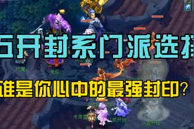 梦幻西游：五开封系门派选择，谁是你心中的最强封印？图片