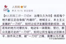 人民日报痛斥电动车管理政策! 禁行、限行让老百姓“寸步难行”!图片
