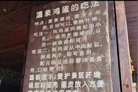 行走吉林丨温泉煮蛋，吃过么？图片