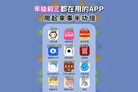 年级前三都在用的12大学科APP，用起来事半功倍图片