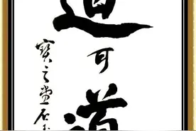 道可道，非常道《道德经》的智慧9图片