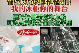 “怡宝力挺娃哈哈：娃哈哈可以放怡宝柜子里”上热搜，评论区暖死图片