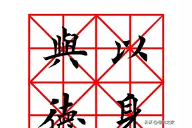 田英章楷书集字八字格言《以身作则，与德为邻》图片