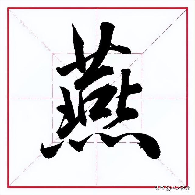 熙多少画笔画,十四笔画的字适合取名字男孩 - 冷思维