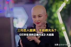 打开生活的正确方式第40集（大结局）：三对恋人圆满，她剃光头？图片