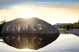 南京财经大学与南京审计大学，谁才是江苏最好的财经类高校？图片