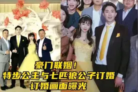 闽系富豪联姻，灰姑娘的故事只是童话图片