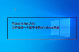 用官方的方法安装最干净的电脑系统图片