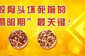 一方治疗股骨头坏死，屡试不爽！让你行走自如图片