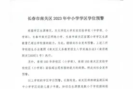 长春这些学校发布学位预警图片