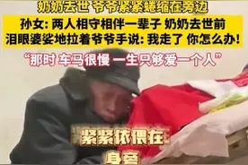 奶奶去世，爷爷紧紧蜷缩在旁边，孙女：两人相守相伴一辈子图片