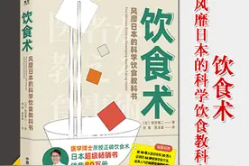 《饮食术》：让您减肥、抗衰、恢复免疫、活力满满每一天图片