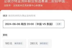 关键一战！6月6日世预赛国足主场战泰国球票已售罄图片