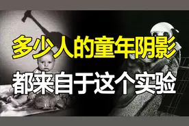 他用1美元换来婴儿做的实验，毁了无数人的童年，有毒的原生家庭图片