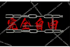 人类禁区：人绝对不能完全自由图片