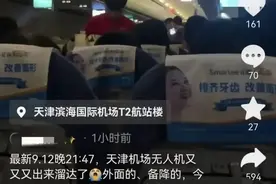 天津机场无人机事件后续，12日再出现，官方确认无人机，网友热议图片