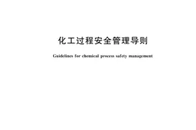 AQ∕T 3034-2022化工过程安全管理导则图片