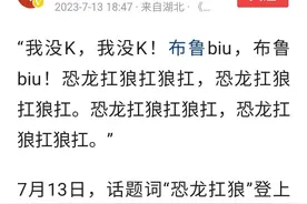 都知道“恐龙扛狼”是什么意思吧？大学教授这么解释……图片