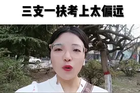 三支一扶考上之后不想去会对以后有影响吗#甘肃省三支一扶...图片