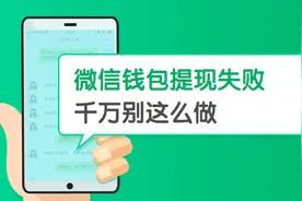 【网警提醒】微信钱包提现失败，千万别这么做！图片