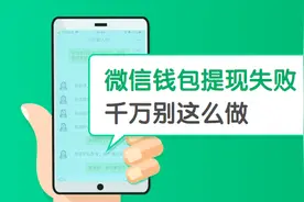 【网警提醒】微信钱包提现失败，千万别这么做！图片