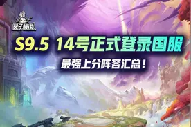 云顶S9.5开服！王者八排了两周，最强上分阵容全在这了！图片