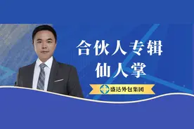 盛达外包合伙人专辑第5期仙人掌：凡是打不倒我的终将使我更强大图片