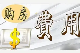 「买二手房全流程」看完能帮你绕过不少坑图片
