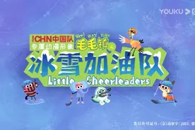 京声京视｜从儿童视角看冬奥 奇趣表达冰雪梦——评动画片《毛毛镇之冰雪加油队》图片