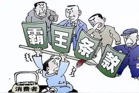 被霸王条款伤害……你中招了吗？图片
