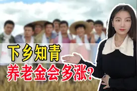 好消息！以前当过知青的注意了，符合条件的都能多涨养老金图片