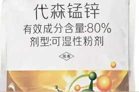 代森锰锌防病效果好，种植户都爱用，但也有几个缺点，用时需注意图片