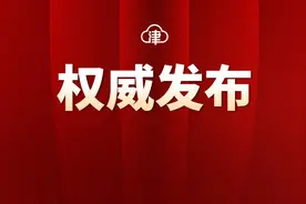 天津市第十八届人民代表大会代表名单图片